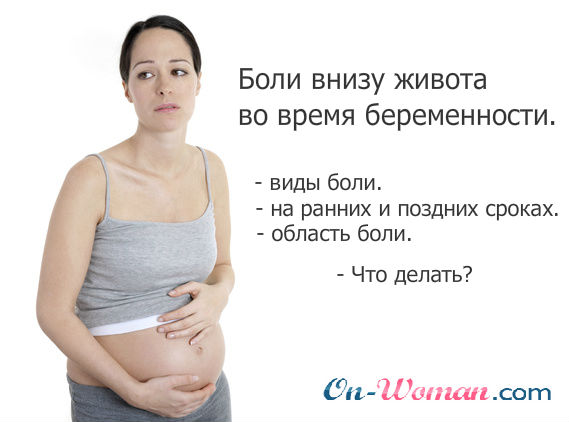Тянет низ живота я беременна 99