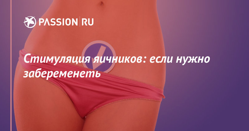 Гиперстимуляция яичников и беременность лечение Гиперстимуляция яичников и беременность лечение