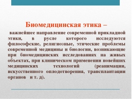 Основные принципы биомедицинской этики презентация