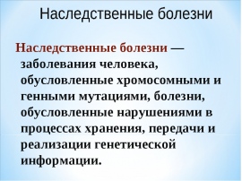 Наследственные и врожденные заболевания и их профилактика презентация