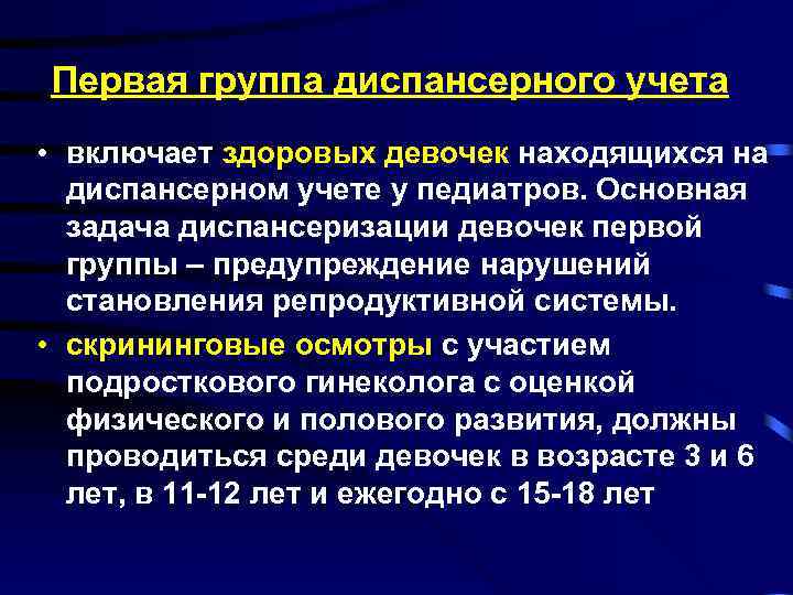 Диспансерный учет. Группы первичного диспансерного учета. План беседы по профилактике заболеваний репродуктивной системы. Профилактика нарушений репродуктивной системы. Группы диспансерного учета женщин.