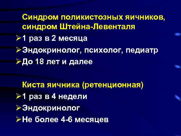 Синдром яичников. (Синдром поликистозных яичников, синдром Штейна-Левенталя). Синдром Штейна-Левенталя (поликистоз яичников). Синдром Штейна-Левенталя симптомы. Синдром Штейна-Левенталя характеризуется.