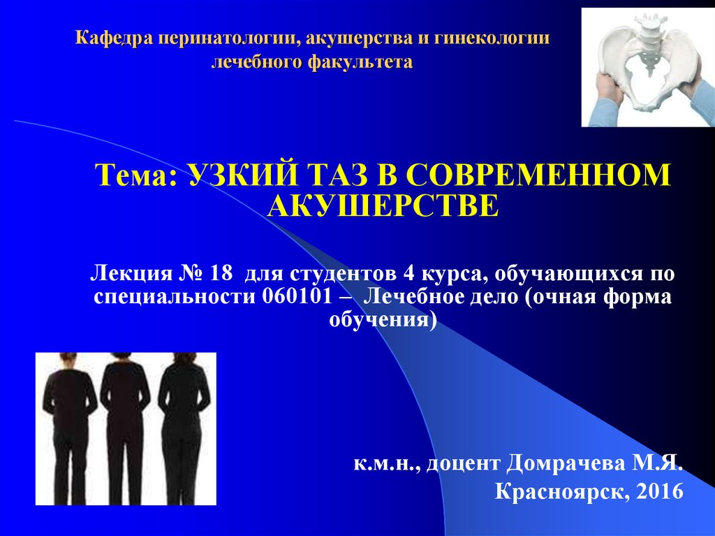 Таза гинекология. Узкий таз Акушерство лекция. Узкий таз в современном акушерстве лекция. Клинический узкий таз лекция.