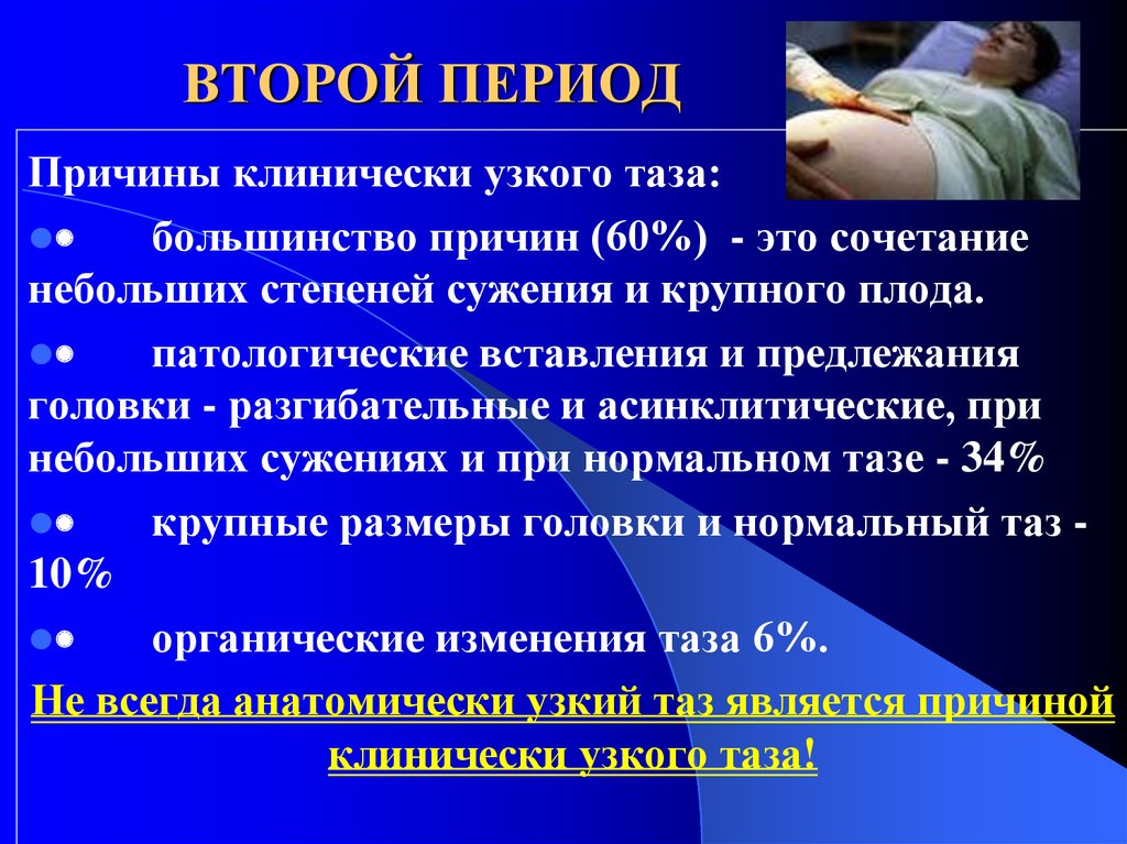 Крупный плод причины. Причины клинически узкого таза. Клинически узкий таз 2 степени. Степени клинического несоответствия клинически узкого таза. Клинически узкий таз Акушерство.