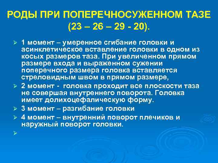 Роды тазом. Биомеханизм родов при поперечносуженном тазе. Механизм родов при поперечносуженном тазе. Особенности биомеханизма родов при поперечносуженном тазе. Роды при поперечносуженном тазе.