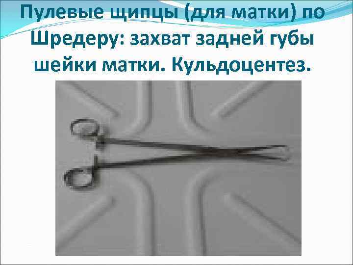 Пулевые щипцы