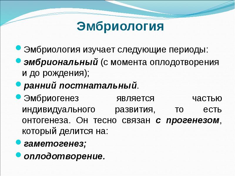 Изучаемый период. Эмбриология. Сравнительная эмбриология. Эмбриология презентация. Что изучает эмбриология.