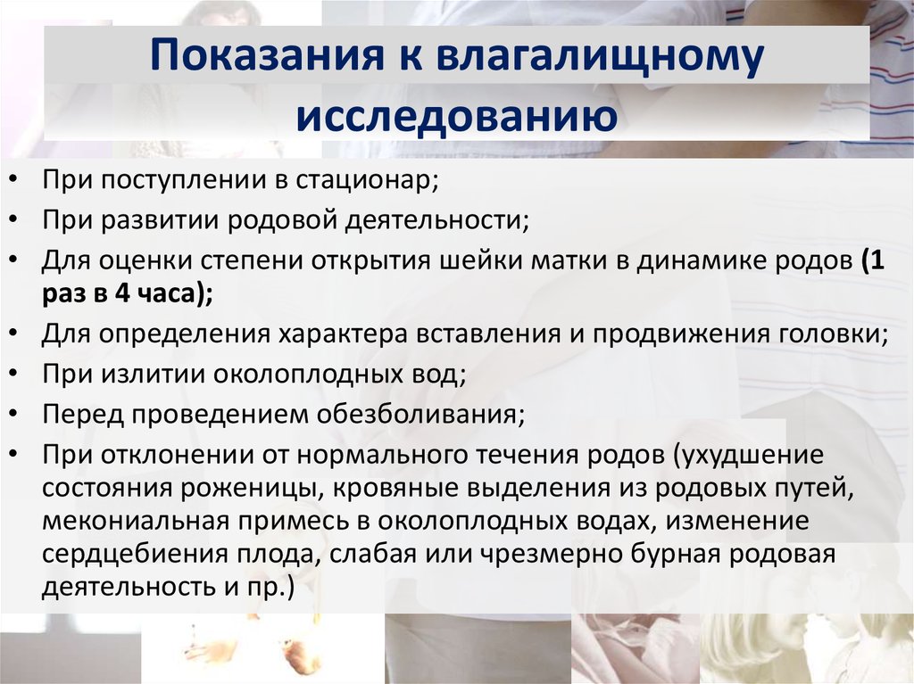 Влагалищное исследование. Показания к влагалищному исследованию. Цель влагалищного исследования в родах. Показания к проведению влагалищного исследования в родах. Современная концепция родовой деятельности.