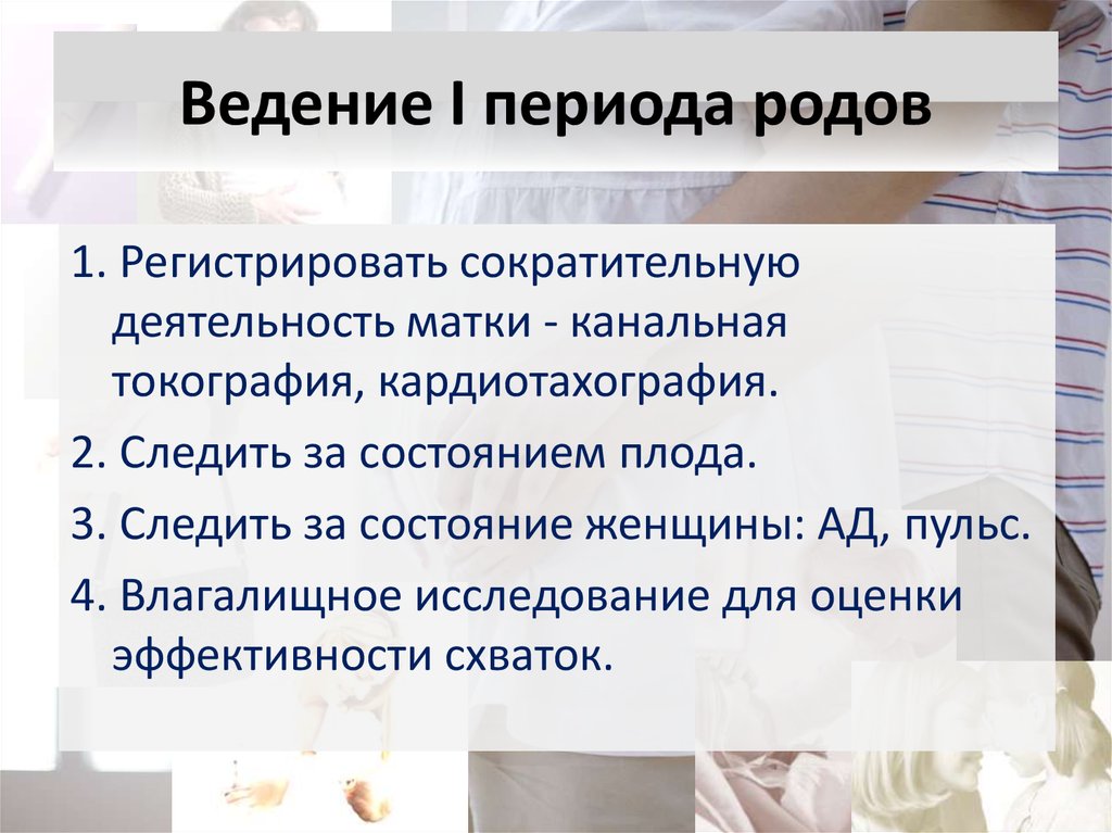 Ведение второго периода. Ведение периодов родов. Ведение первого периода родов. Ведение 1 периода родов алгоритм. Тактика ведения первого периода родов.