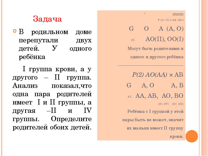 Определить отца ребенка. В родильном доме перепутали детей. В родильном доме перепутали двух детей. Задача в родильном доме перепутали двух детей группа крови. В родильном доме перепутали двух детей первая пара.