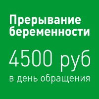 Прерывание Беременности В Москве Цены Недорого