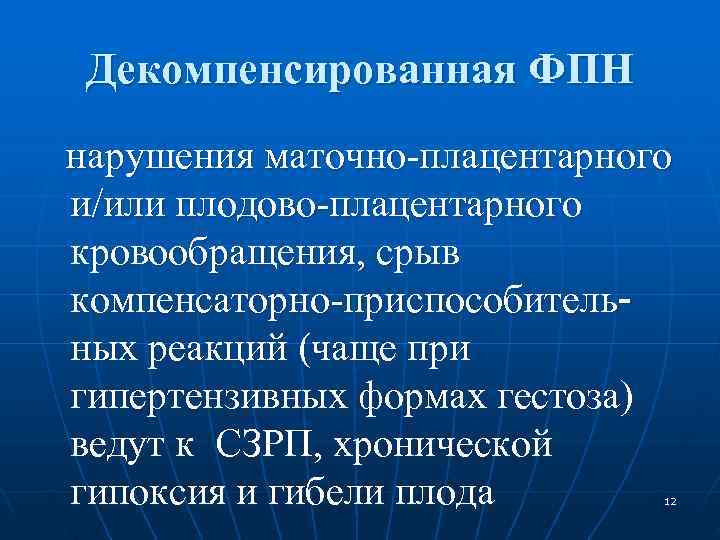 Плацентарные нарушения. Плацентарная недостаточность компенсированная форма. Фетоплацентарная недостаточность субкомпенсированная форма. Компенсированная фетоплацентарная недостаточность. Декомпенсаторная хроническая фетоплацентарная недостаточность.