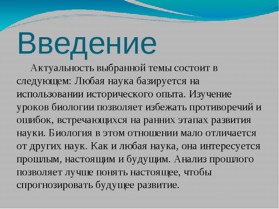 Что такое введение. Введение актуальность. Актуальность темы биология. Введение актуальность проекта. Введение актуальность темы.