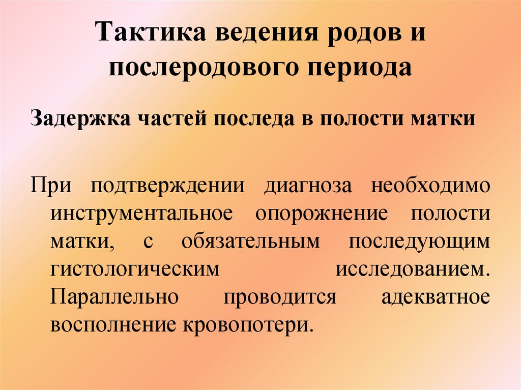 Тактика послеродового периода. Тактика ведения послеродового периода. Тактика ведения раннего послеродового периода. Тактика ведения последового периода. План ведения послеродового периода.