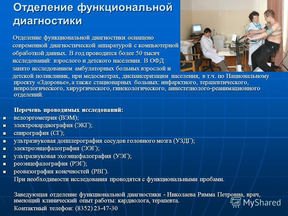 Медсестра диагностики. Отделение функциональной диагностики. Задачи функциональной диагностики. Диагностическая деятельность медицинской сестры. Функции отделения функциональной диагностики.