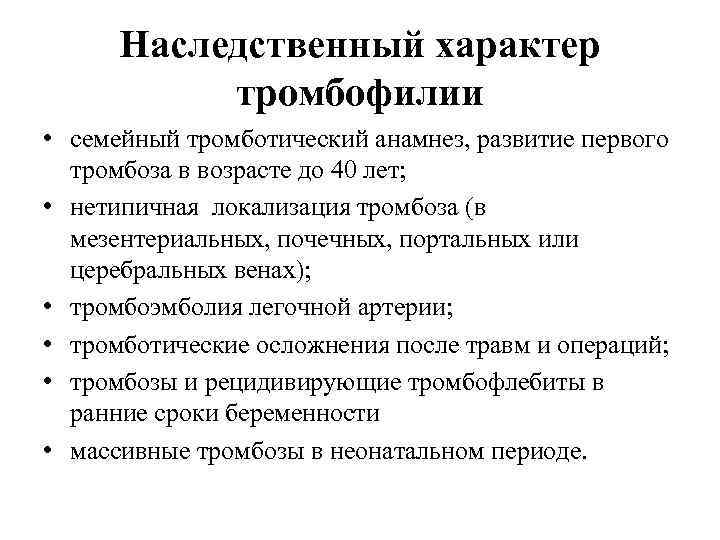 Тромбофилия при беременности. Генетические тромбофилии. Наследственные тромбофилии. Врожденные тромбофилии. Генетическая детерминированная тромбофилия это.