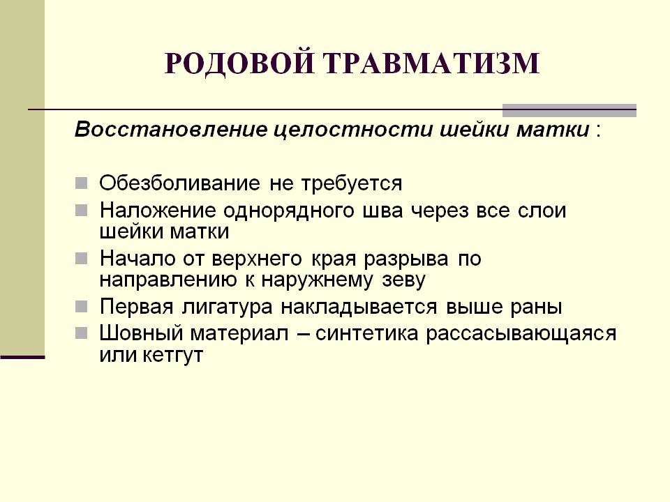 Цель матери. Родовой травматизм Акушерство. Родовой травматизм матери причины. Понятие родовая травма. Родовой травматизм плода виды.