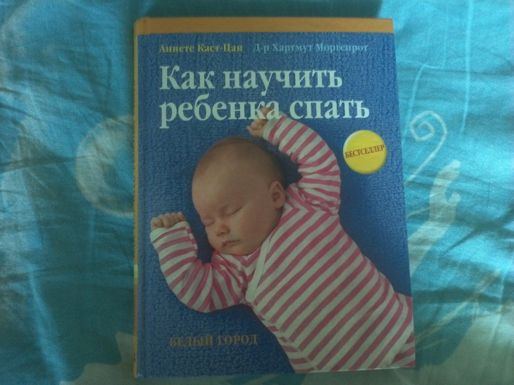 Как уложить ребенка спать быстро 2 года. Как научить ребенка спать книга. Книги про сон для детей. Методика самостоятельного засыпания ребенка. Как научить младенца спать книга.