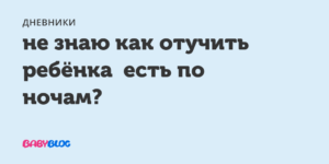 Как научить ребенка не писать ночью в кровать 3 года